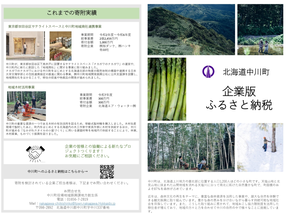 中川町企業版ふるさと納税1
