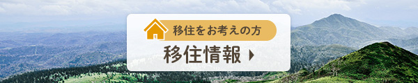 移住をお考えの方 移住情報 