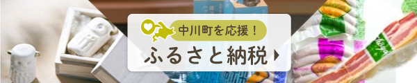 中川町を応援! ふるさと納税 