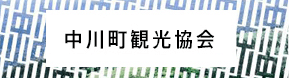 中川町観光協会 外部サイト （（新規ウィンドウで開きます））