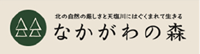 なかがわの森 外部サイト （（新規ウィンドウで開きます））