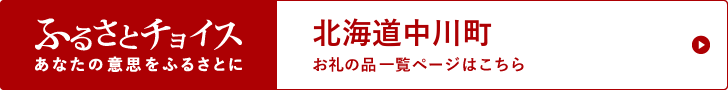 ふるさとチョイス - 北海道中川町 外部サイト （（新規ウィンドウで開きます））