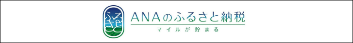 ANAのふるさと納税 外部サイト （（新規ウィンドウで開きます））