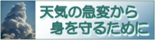 気象庁 天気の急変から身を守るためにページへのバナー画像 外部サイト （（新規ウィンドウで開きます））