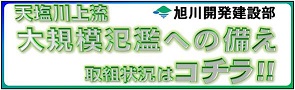 旭川開発建設部 天塩川上流大規模氾濫への備えページへのバナー画像 外部サイト （（新規ウィンドウで開きます））