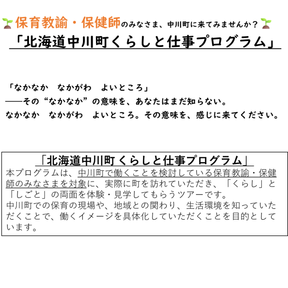 北海道中川町くらしと仕事プログラム